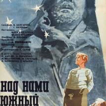 Постер фильма "Над нами Южный крест"