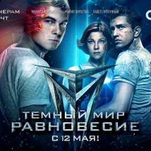 Постер фильма "Темный мир: Равновесие"