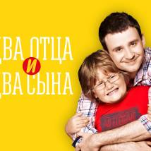 Постер фильма "Два отца и два сына. Второй сезон"