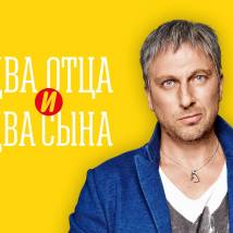 Постер фильма "Два отца и два сына. Второй сезон"