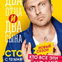 Постер фильма "Два отца и два сына. Второй сезон"