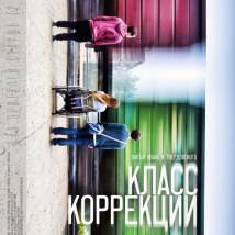 Постер фильма "Класс коррекции"