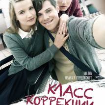 Постер фильма "Класс коррекции"
