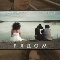 Постер фильма "Рядом"