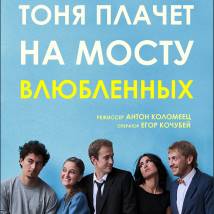 Постер фильма "Тоня плачет на мосту влюбленных"