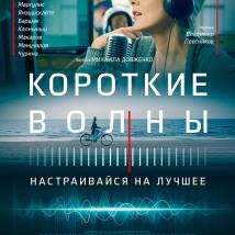 Постер фильма "Короткие волны"