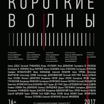 Постер фильма "Короткие волны"