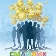 Постер фильма "Смайлик"