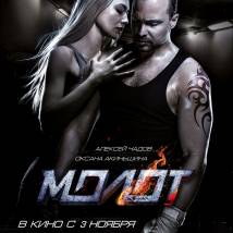 Постер фильма "Молот"