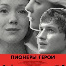 Постер фильма "Пионеры-герои"