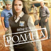 Постер фильма "Родина"