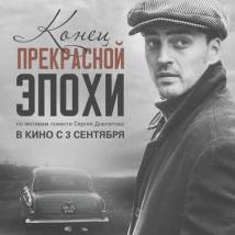 Постер фильма "Конец прекрасной эпохи"