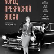 Постер фильма "Конец прекрасной эпохи"