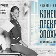 Постер фильма "Конец прекрасной эпохи"