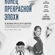 Постер фильма "Конец прекрасной эпохи"