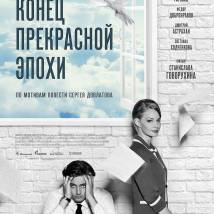 Постер фильма "Конец прекрасной эпохи"