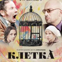Постер фильма "Клетка"