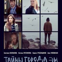 Постер фильма "Тайны города Эн"