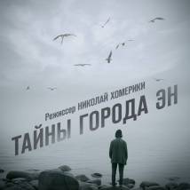 Постер фильма "Тайны города Эн"