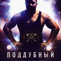 Постер фильма "Поддубный"