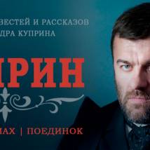 Постер фильма "Куприн"