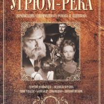 Постер фильма "Угрюм-река"