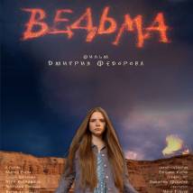 Постер фильма "Ведьма"