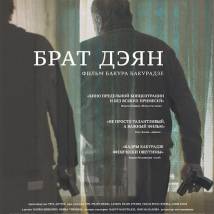 Постер фильма "Брат Дэян"