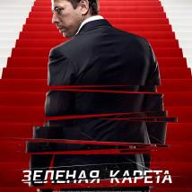 Постер фильма "Зеленая карета"