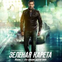 Постер фильма "Зеленая карета"