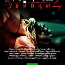 Постер фильма "Профиль убийцы 2"