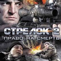Постер фильма "Стрелок 2"