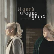 Постер фильма "9 дней и одно утро"