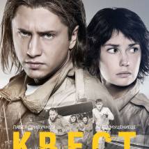Постер фильма "Квест"