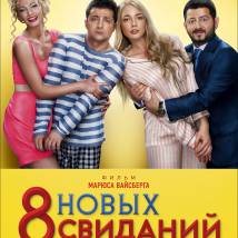 Постер фильма "8 новых свиданий"