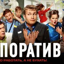Постер фильма "Корпоратив"
