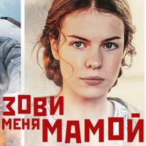 Постер фильма "Зови меня мамой"