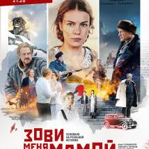 Постер фильма "Зови меня мамой"