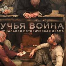Постер фильма "Сучья война"