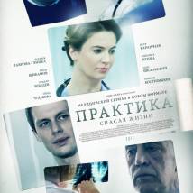 Постер фильма "Практика"