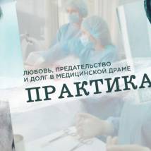 Постер фильма "Практика"