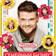 Постер фильма "Семейный бизнес"