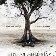 Постер фильма "Ветреная женщина"
