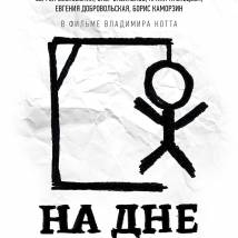 Постер фильма "На дне"