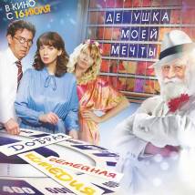 Постер фильма "Дедушка моей мечты"