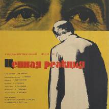 Постер фильма "Цепная реакция"
         (©художник Михаил Хазановский)