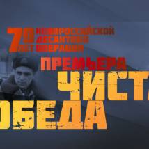 Постер фильма "Чистая победа"