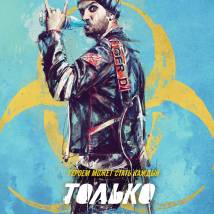 Постер фильма "Только не они"