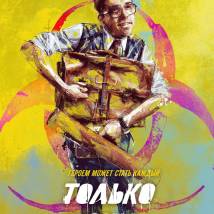 Постер фильма "Только не они"