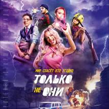 Постер фильма "Только не они"